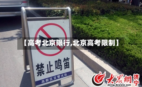 【高考北京限行,北京高考限制】