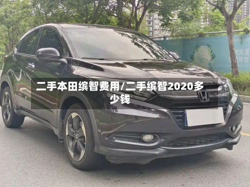 二手本田缤智费用/二手缤智2020多少钱