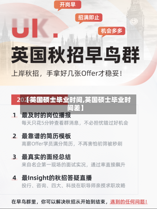 【英国硕士毕业时间,英国硕士毕业时间差】