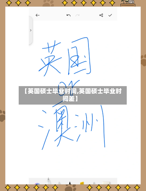 【英国硕士毕业时间,英国硕士毕业时间差】-第2张图片