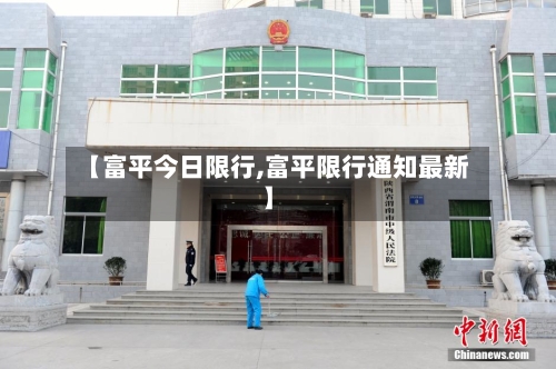 【富平今日限行,富平限行通知最新】-第2张图片