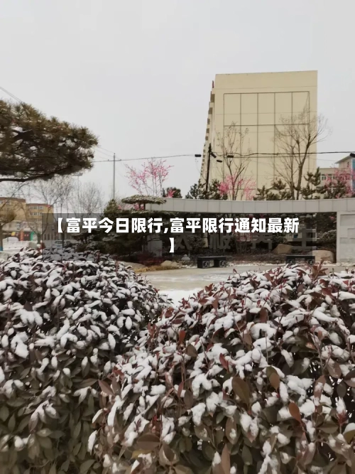 【富平今日限行,富平限行通知最新】-第3张图片