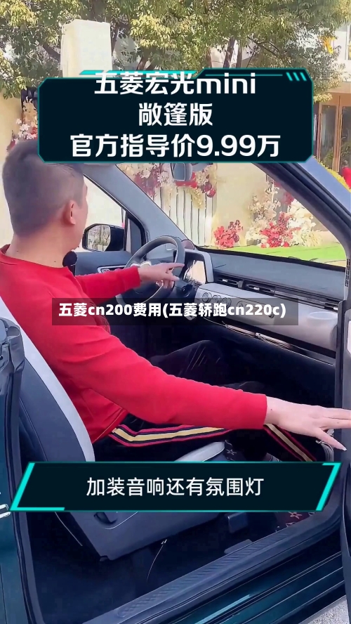 五菱cn200费用(五菱轿跑cn220c)