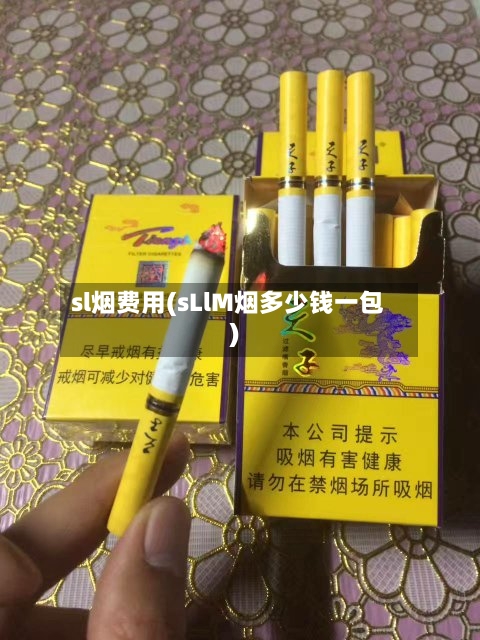 sl烟费用(sLlM烟多少钱一包)