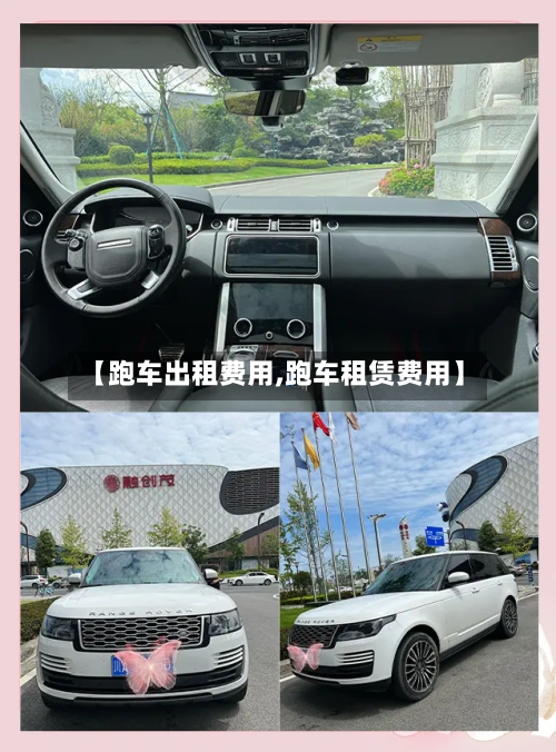 【跑车出租费用,跑车租赁费用】