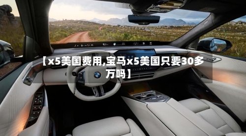 【x5美国费用,宝马x5美国只要30多万吗】