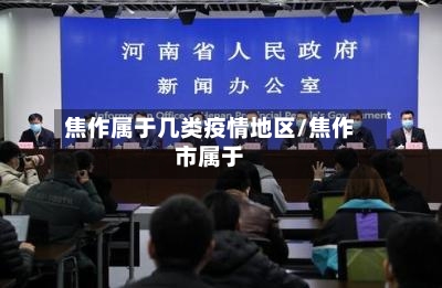 焦作属于几类疫情地区/焦作市属于-第2张图片
