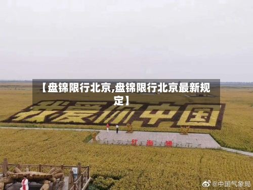 【盘锦限行北京,盘锦限行北京最新规定】-第2张图片