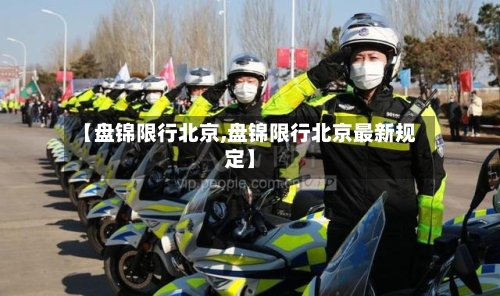 【盘锦限行北京,盘锦限行北京最新规定】