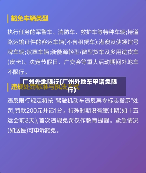 广州外地限行(广州外地车申请免限行)-第2张图片