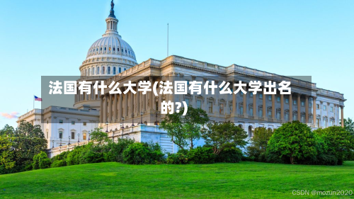 法国有什么大学(法国有什么大学出名的?)-第2张图片