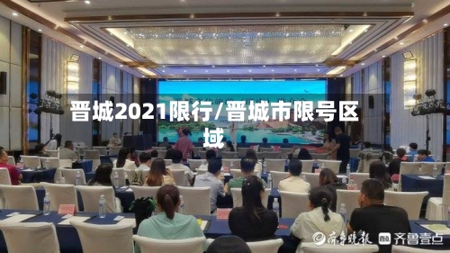 晋城2021限行/晋城市限号区域