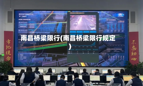 南昌桥梁限行(南昌桥梁限行规定)