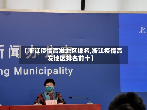 【浙江疫情高发地区排名,浙江疫情高发地区排名前十】-第3张图片