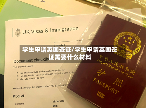 学生申请英国签证/学生申请英国签证需要什么材料-第3张图片