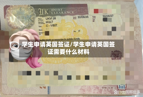 学生申请英国签证/学生申请英国签证需要什么材料-第2张图片
