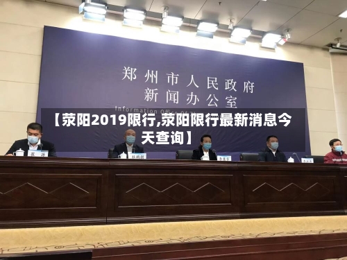 【荥阳2019限行,荥阳限行最新消息今天查询】-第3张图片