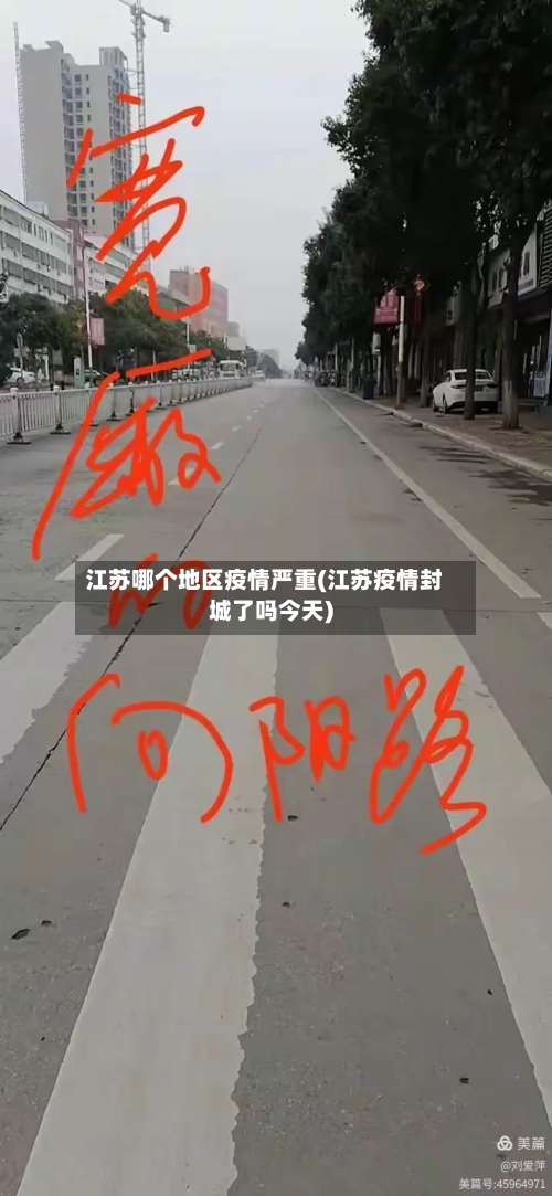 江苏哪个地区疫情严重(江苏疫情封城了吗今天)