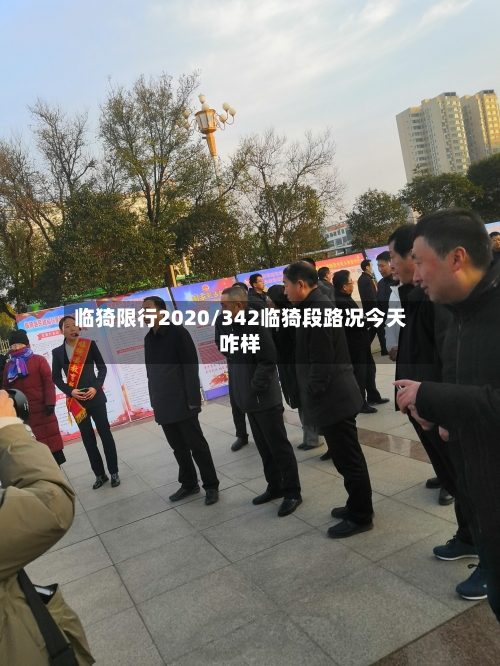 临猗限行2020/342临猗段路况今天咋样