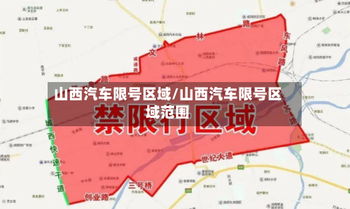 山西汽车限号区域/山西汽车限号区域范围-第2张图片