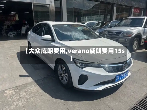 【大众威朗费用,verano威朗费用15s】