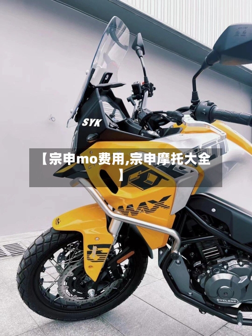 【宗申mo费用,宗申摩托大全】