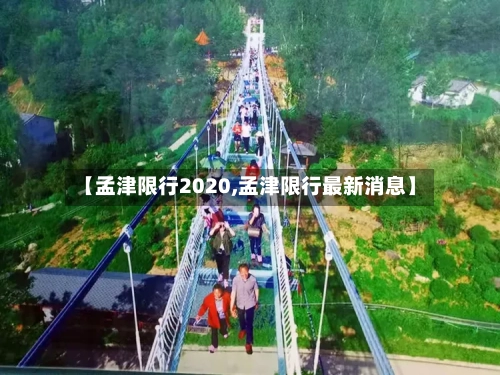 【孟津限行2020,孟津限行最新消息】