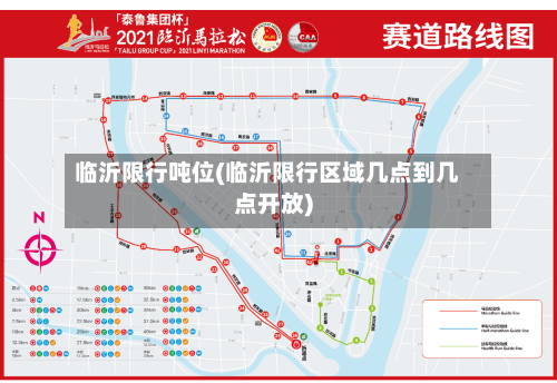 临沂限行吨位(临沂限行区域几点到几点开放)-第3张图片