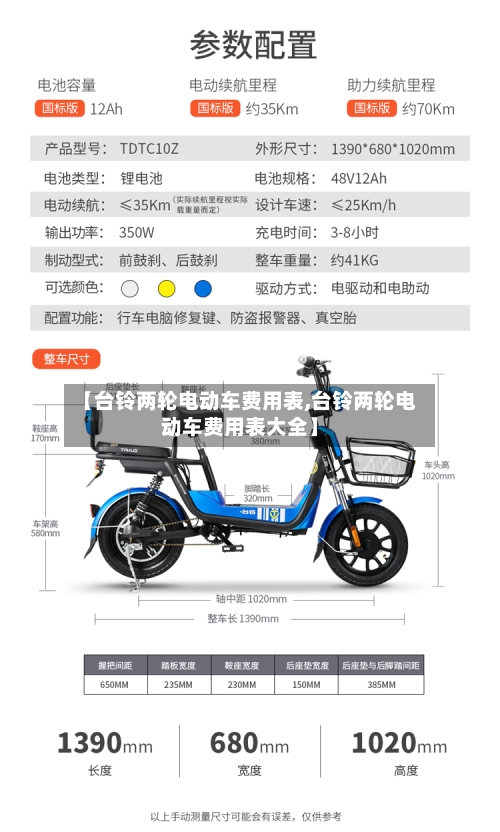 【台铃两轮电动车费用表,台铃两轮电动车费用表大全】
