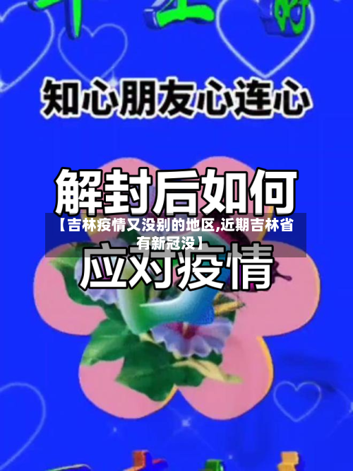 【吉林疫情又没别的地区,近期吉林省有新冠没】-第2张图片