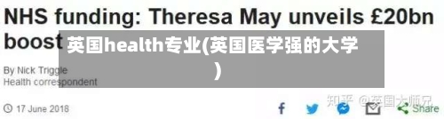 英国health专业(英国医学强的大学)-第3张图片