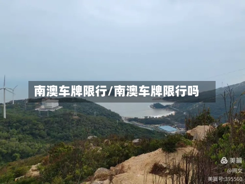 南澳车牌限行/南澳车牌限行吗