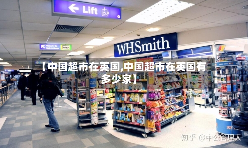 【中国超市在英国,中国超市在英国有多少家】-第3张图片