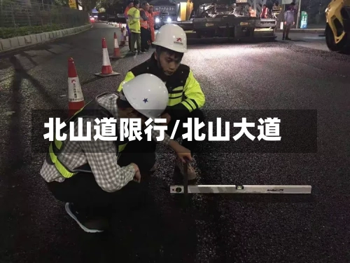 北山道限行/北山大道-第3张图片