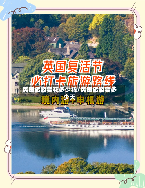 英国旅游要花多少钱/英国旅游要多少天