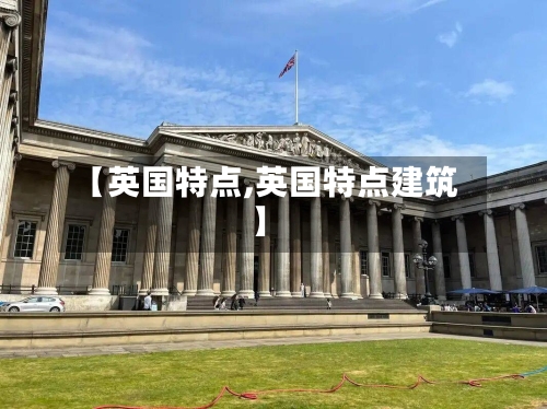 【英国特点,英国特点建筑】-第2张图片