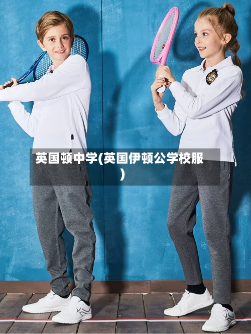 英国顿中学(英国伊顿公学校服)-第2张图片