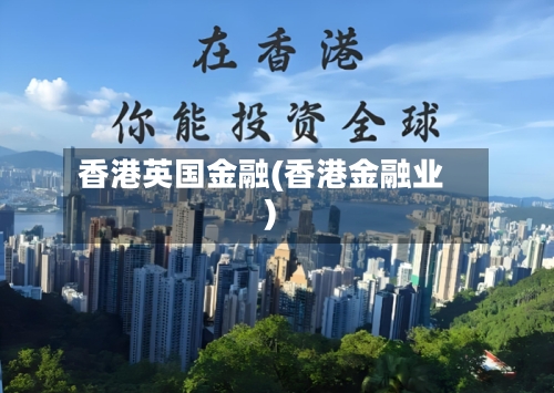香港英国金融(香港金融业)-第2张图片