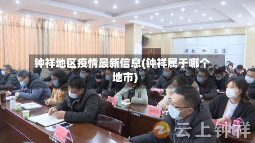 钟祥地区疫情最新信息(钟祥属于哪个地市)
