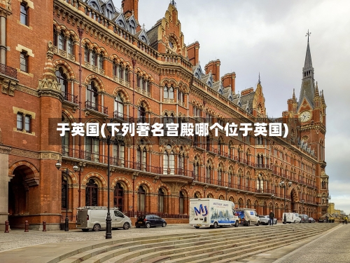 于英国(下列著名宫殿哪个位于英国)