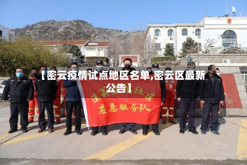 【密云疫情试点地区名单,密云区最新公告】-第3张图片