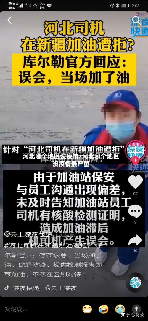 河北哪个地区没疫情/河北哪个地区没疫情最严重-第2张图片
