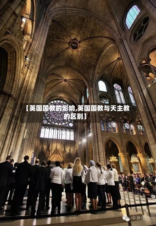 【英国国教的影响,英国国教与天主教的区别】