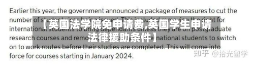 【英国法学院免申请费,英国学生申请法律援助条件】