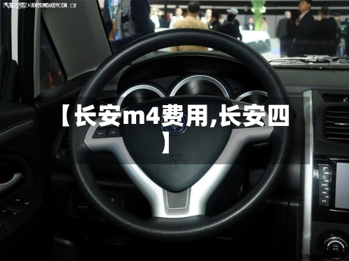 【长安m4费用,长安四】-第3张图片