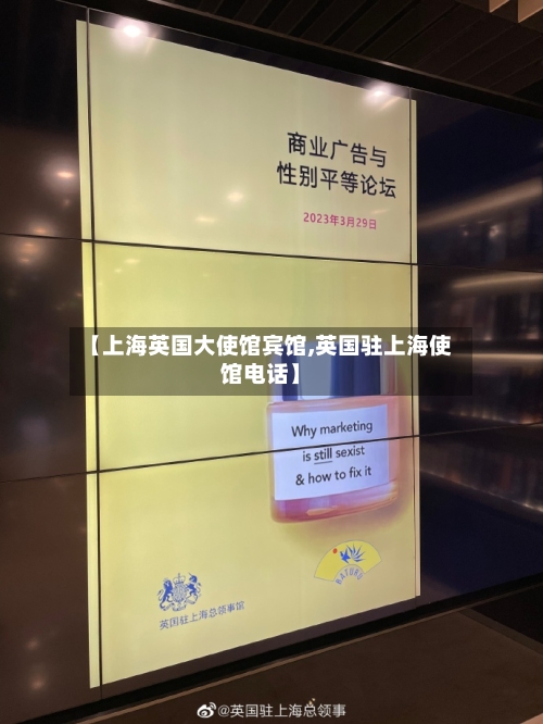 【上海英国大使馆宾馆,英国驻上海使馆电话】