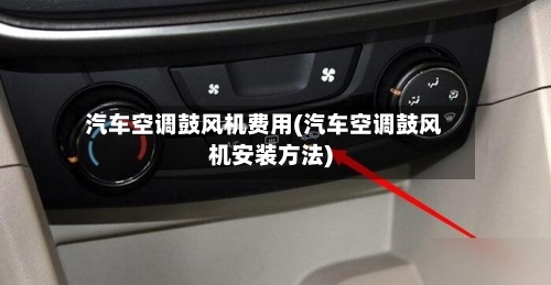 汽车空调鼓风机费用(汽车空调鼓风机安装方法)