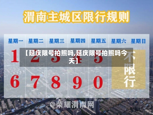 【延庆限号拍照吗,延庆限号拍照吗今天】-第3张图片
