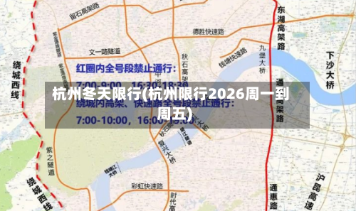 杭州冬天限行(杭州限行2026周一到周五)