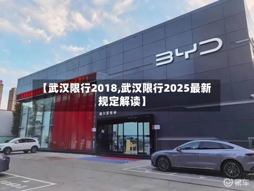 【武汉限行2018,武汉限行2025最新规定解读】